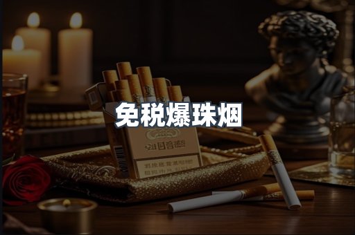 免税爆珠烟