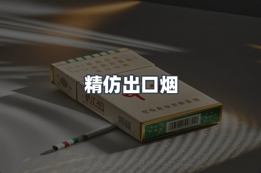 精仿出口烟